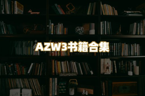 AZW3书籍合集