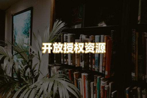 开放授权资源
