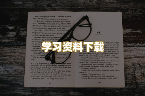 学习资料下载