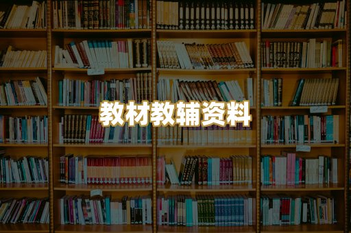 教材教辅资料